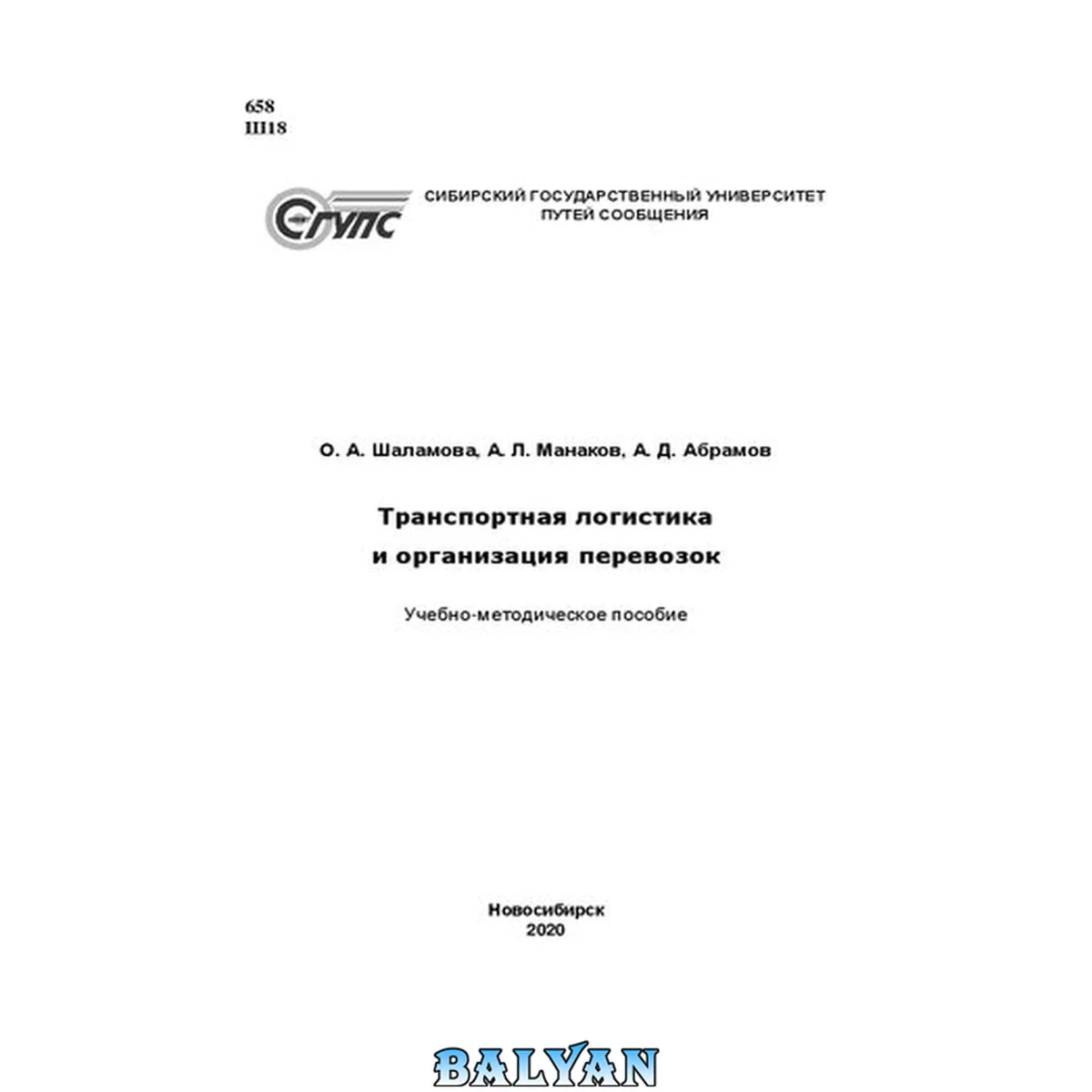 جلد کتاب Транспортная логистика и организация перевозок: учебно-методическое пособие