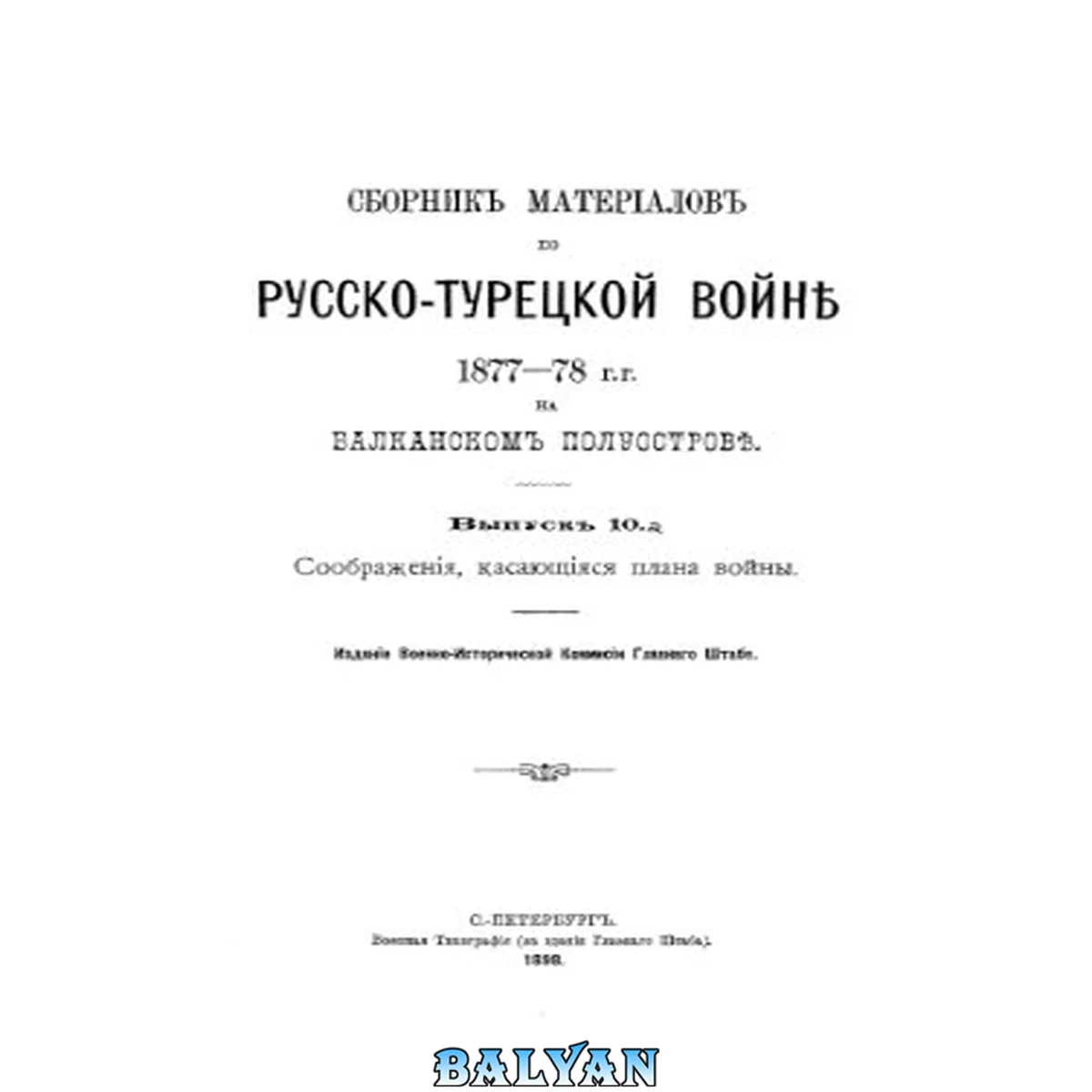 جلد کتاب Сборник материалов по русско-турецкой войне 1877-78 гг. на Балканском полуострове. Выпуск No10а