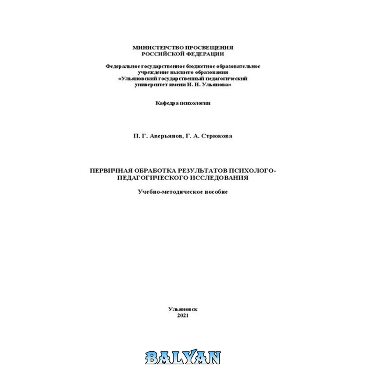 جلد کتاب Первичная обработка результатов психолого-педагогического исследования: учебно-методическое пособие