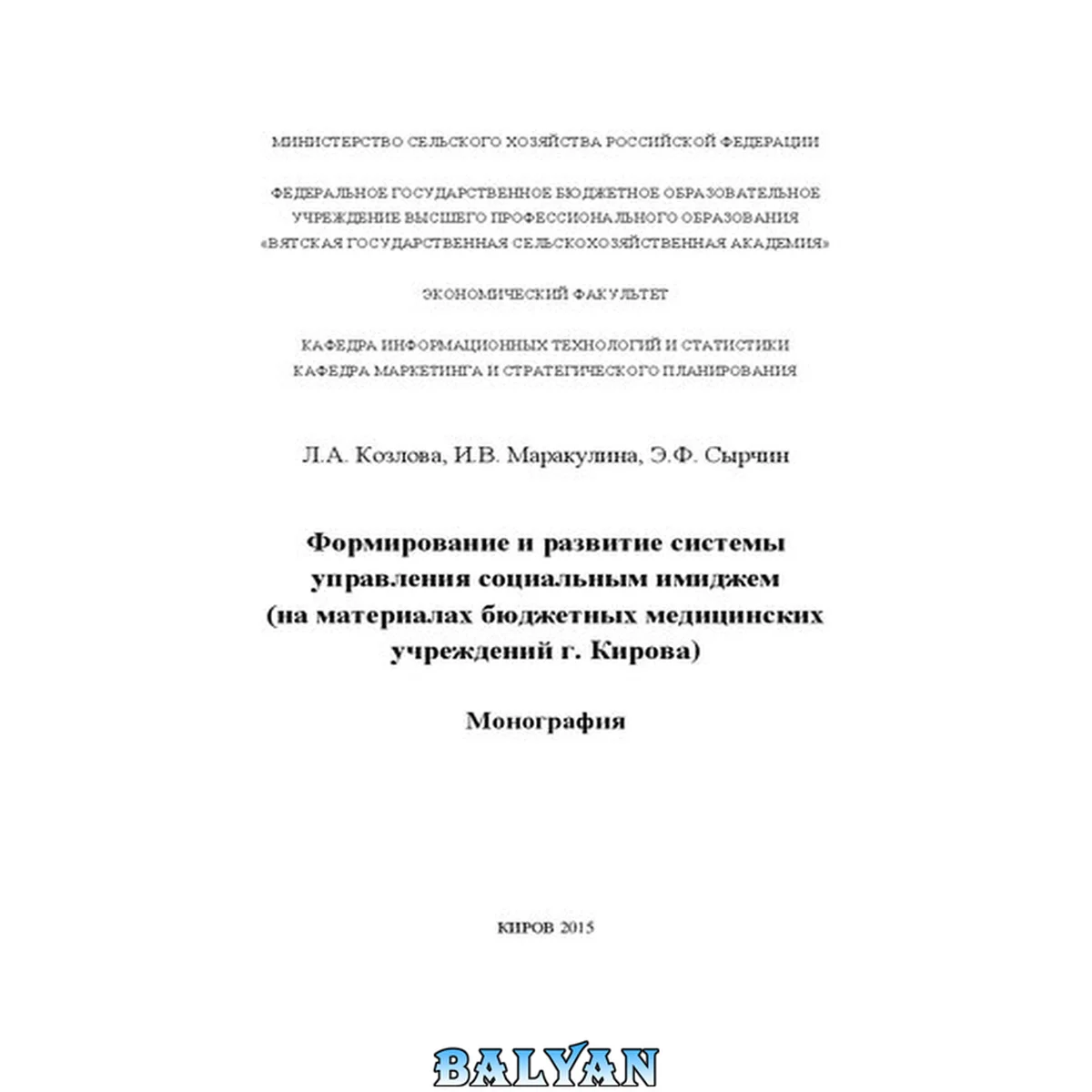 جلد کتاب Формирование и развитие системы управления социальным имиджем (на материалах бюджетных медицинских учреждений г. Кирова): монография