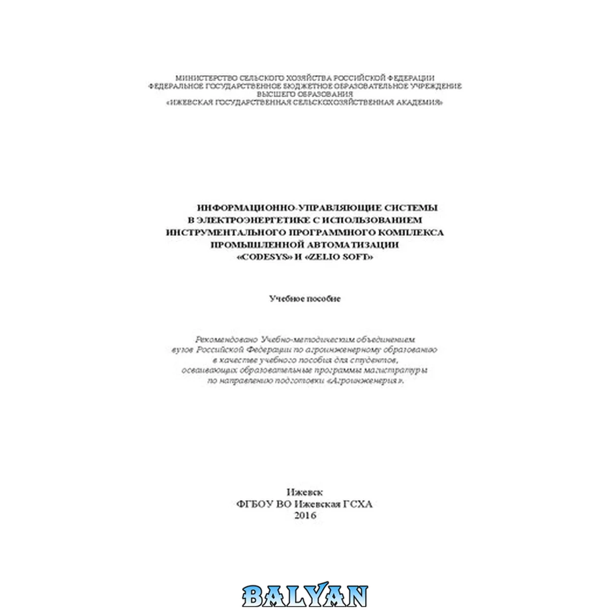 جلد کتاب Информационно-управляющие системы в электроэнергетике с использованием инструментального программного комплекса промышленной автоматизации «CoDeSys» и «Zelio Soft»: Учебное пособие. Рекомендовано Учебно-методическим объединением вузов Российской Федерации