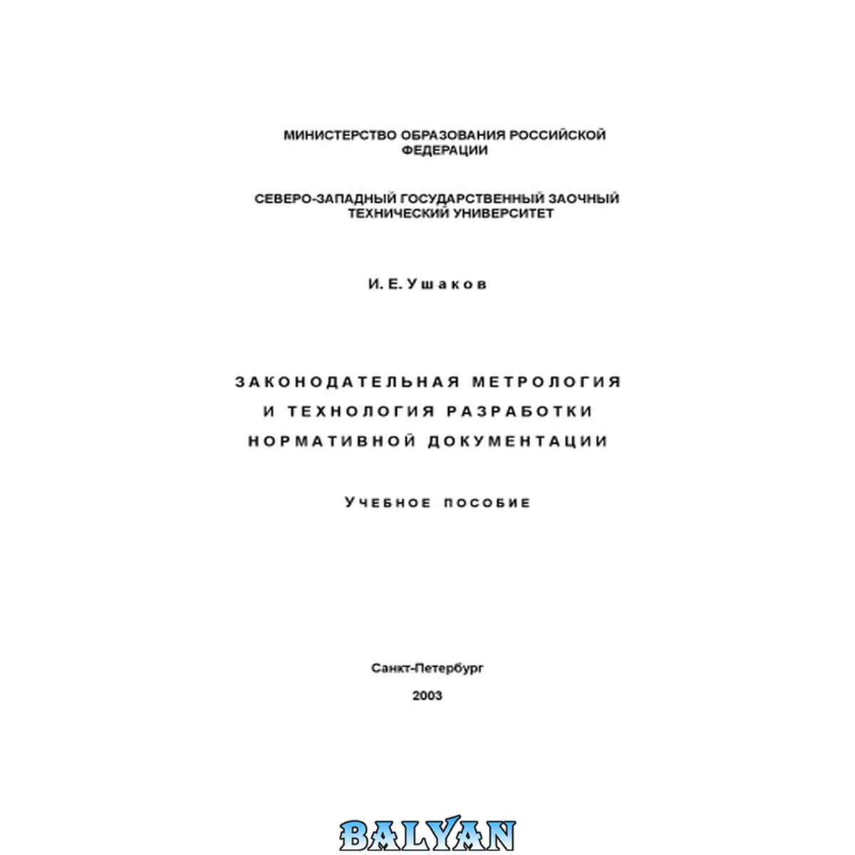 جلد کتاب Законодательная метрология и технология разработки нормативной документации: Учебное пособие. Изд. 2-е, доп.