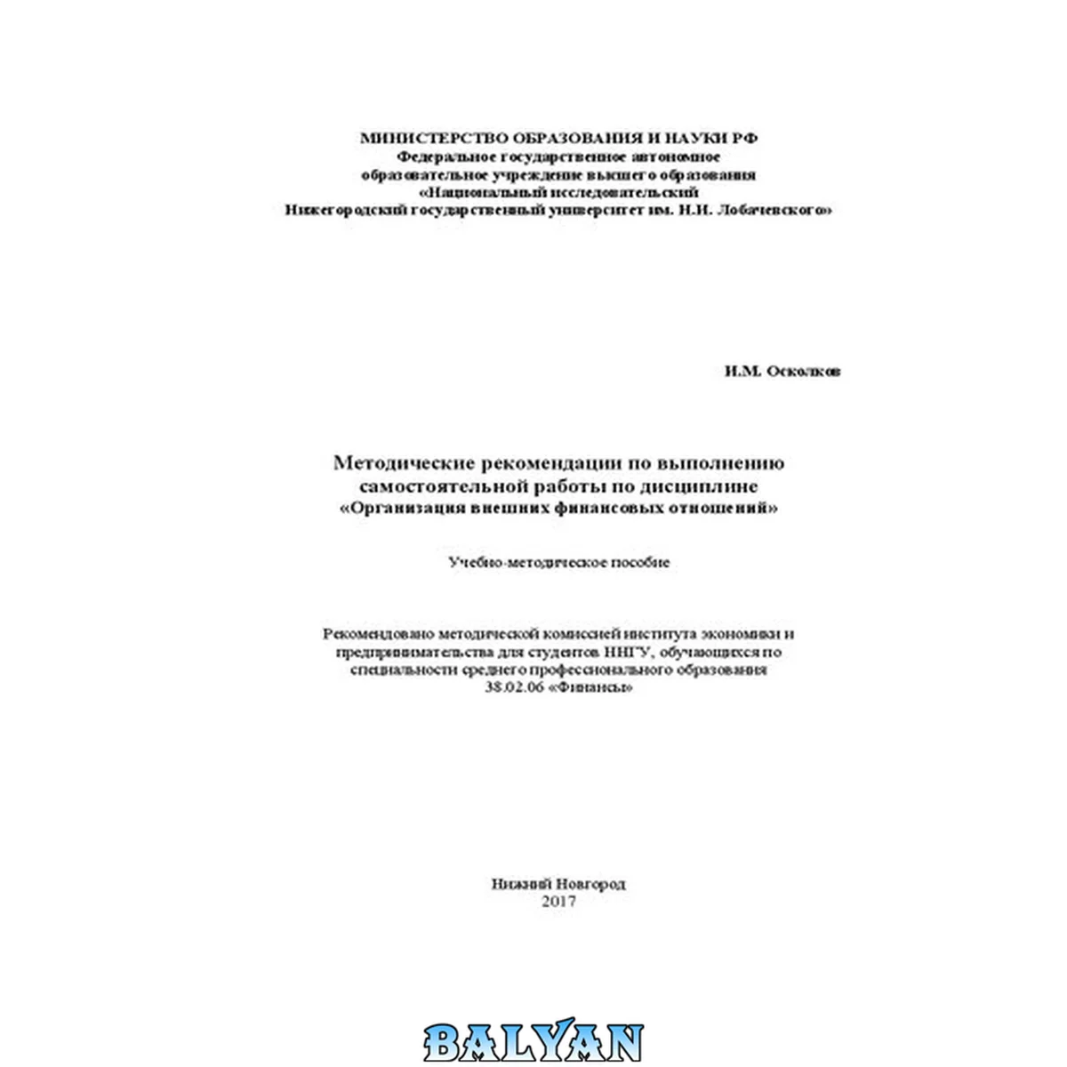 جلد کتاب Методические рекомендации по выполнению самостоятельной работы по дисциплине «Организация внешних финансовых отношений»: Учебно-методическое пособие