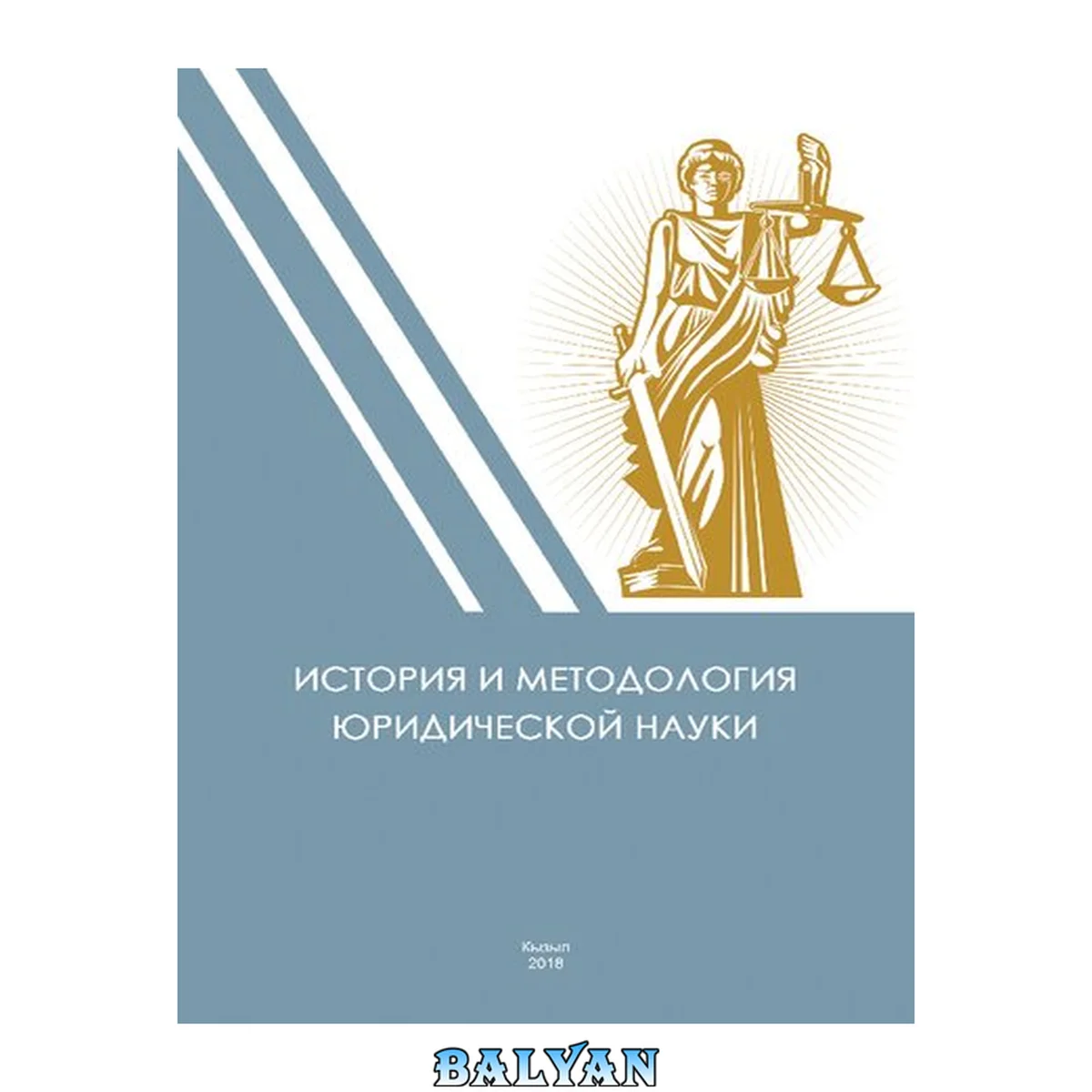 جلد کتاب История и методология юридической науки: учебно-методическое пособие для магистрантов
