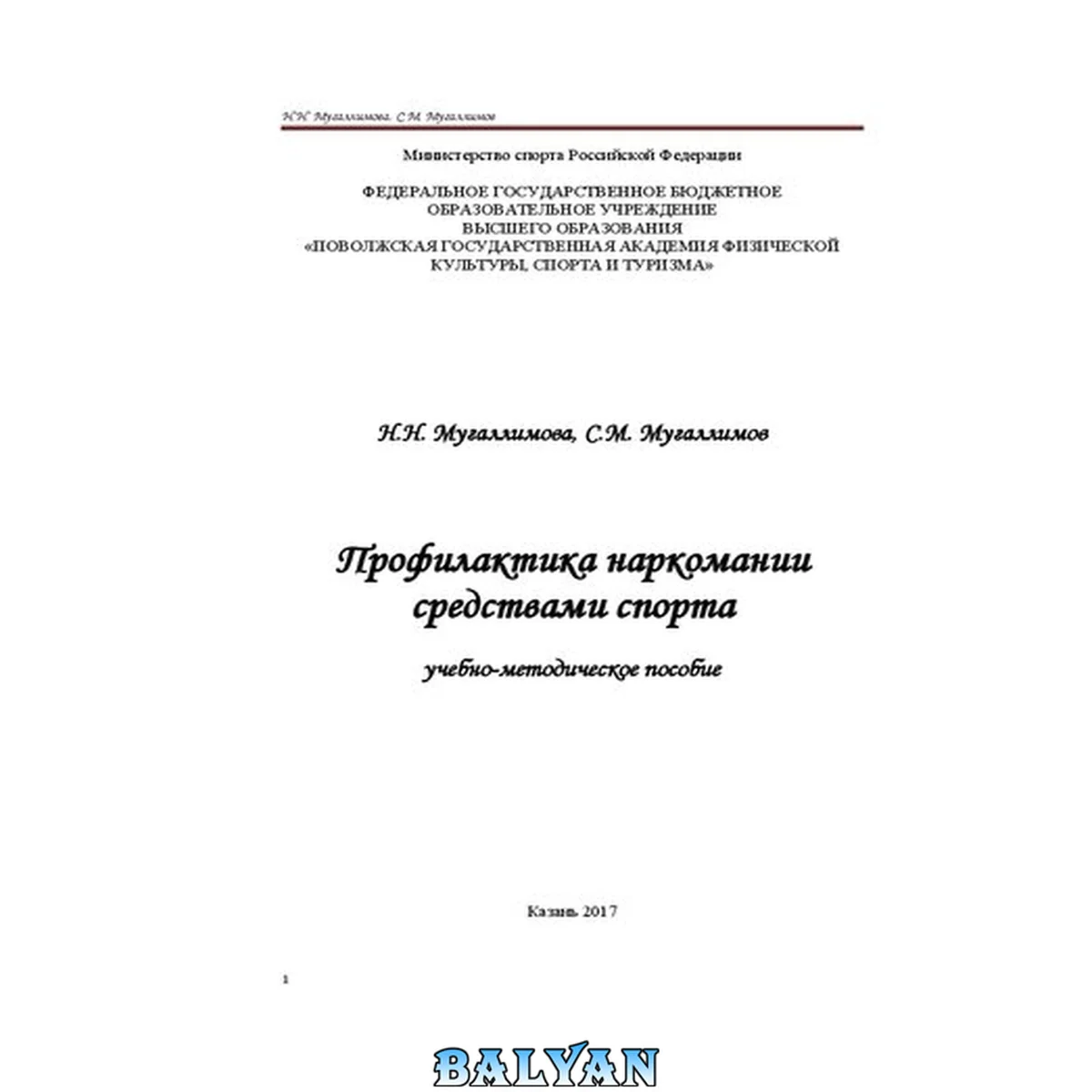 جلد کتاب Профилактика наркомании средствами спорта: учебно-методическое пособие для студентов высших учебных заведений
