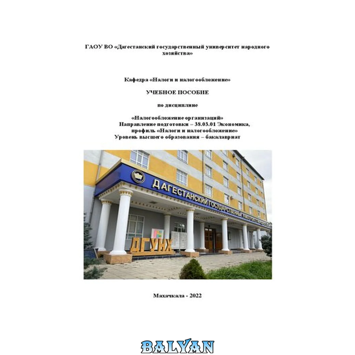 جلد کتاب Учебное пособие по дисциплине «Налогообложение организаций» для направления подготовки 38.03.01 Экономика, профиль «Налоги и налогообложение»