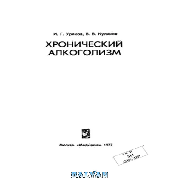Хронический алкоголизм