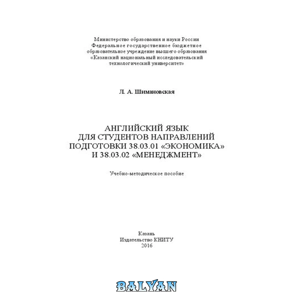 جلد کتاب Английский язык для студентов направлений подготовки 38.03.01 «Экономика» и 38.03.02 «Менеджмент»: Учебно-методическое пособие