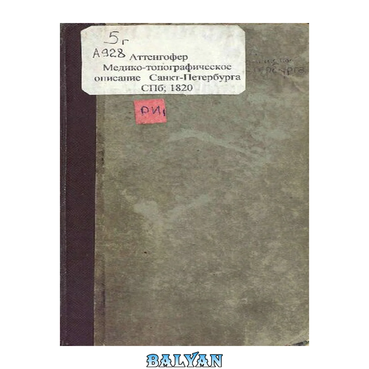 جلد کتاب Медико-топографическое описание Санкт-Петербурга, главного и столичного города Российской империи