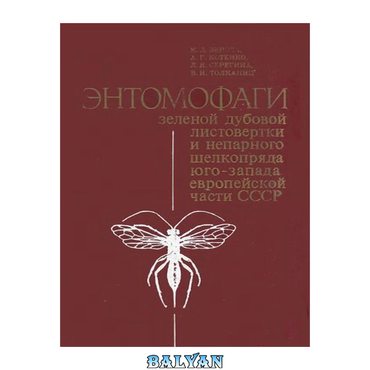 جلد کتاب Энтомофаги зеленой дубовой листовертки и непарного шелкопряда юго-эапада европейской части СССР