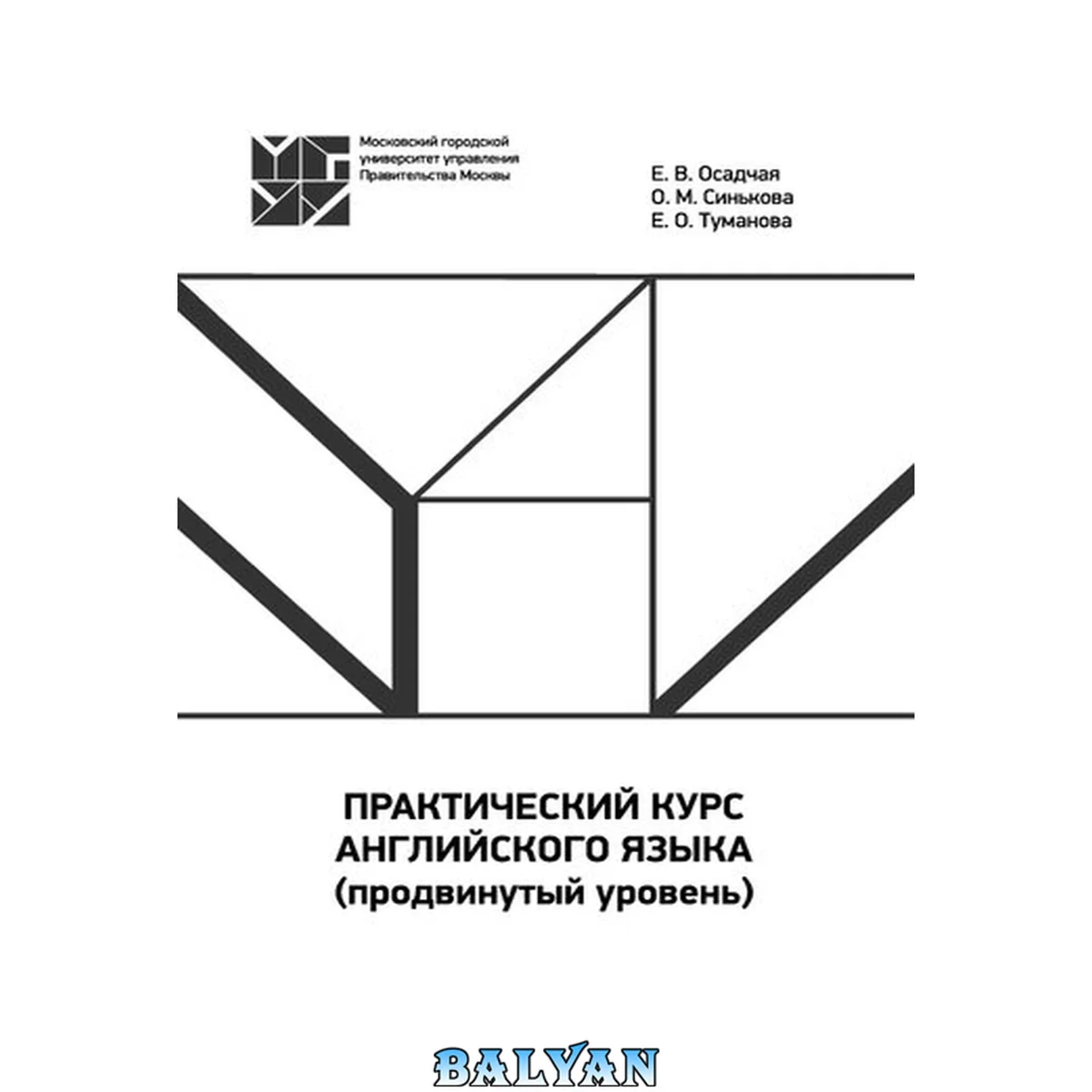 جلد کتاب Практический курс английского языка (продвинутый уровень). Иностранный язык (1-й): учебно-методическое пособие