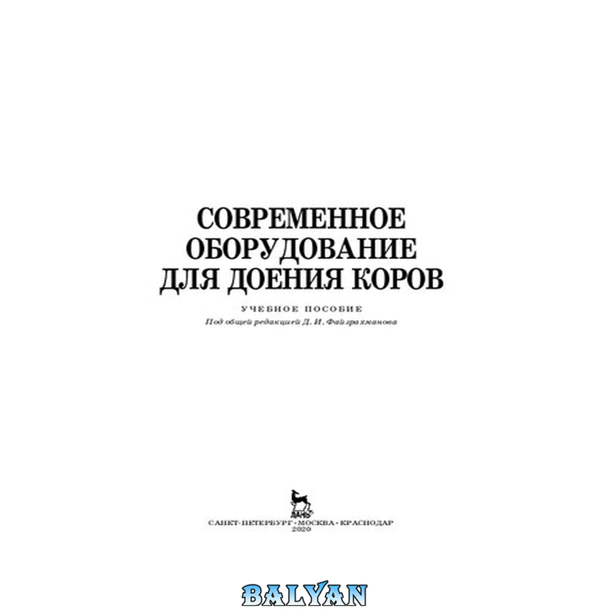 جلد کتاب Современное оборудование для доения коров: учебное пособие для СПО