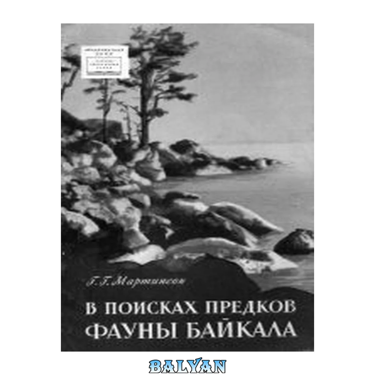 جلد کتاب В поисках предков фауны Байкала. Ответственный редактор В.В.Ламакин