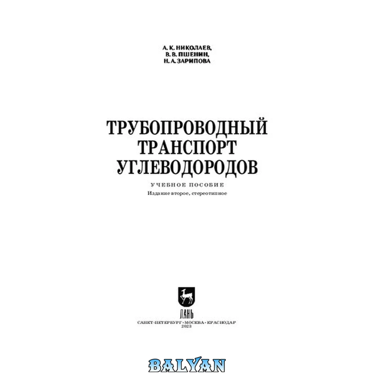 جلد کتاب Трубопроводный транспорт углеводородов: Учебное пособие для вузов