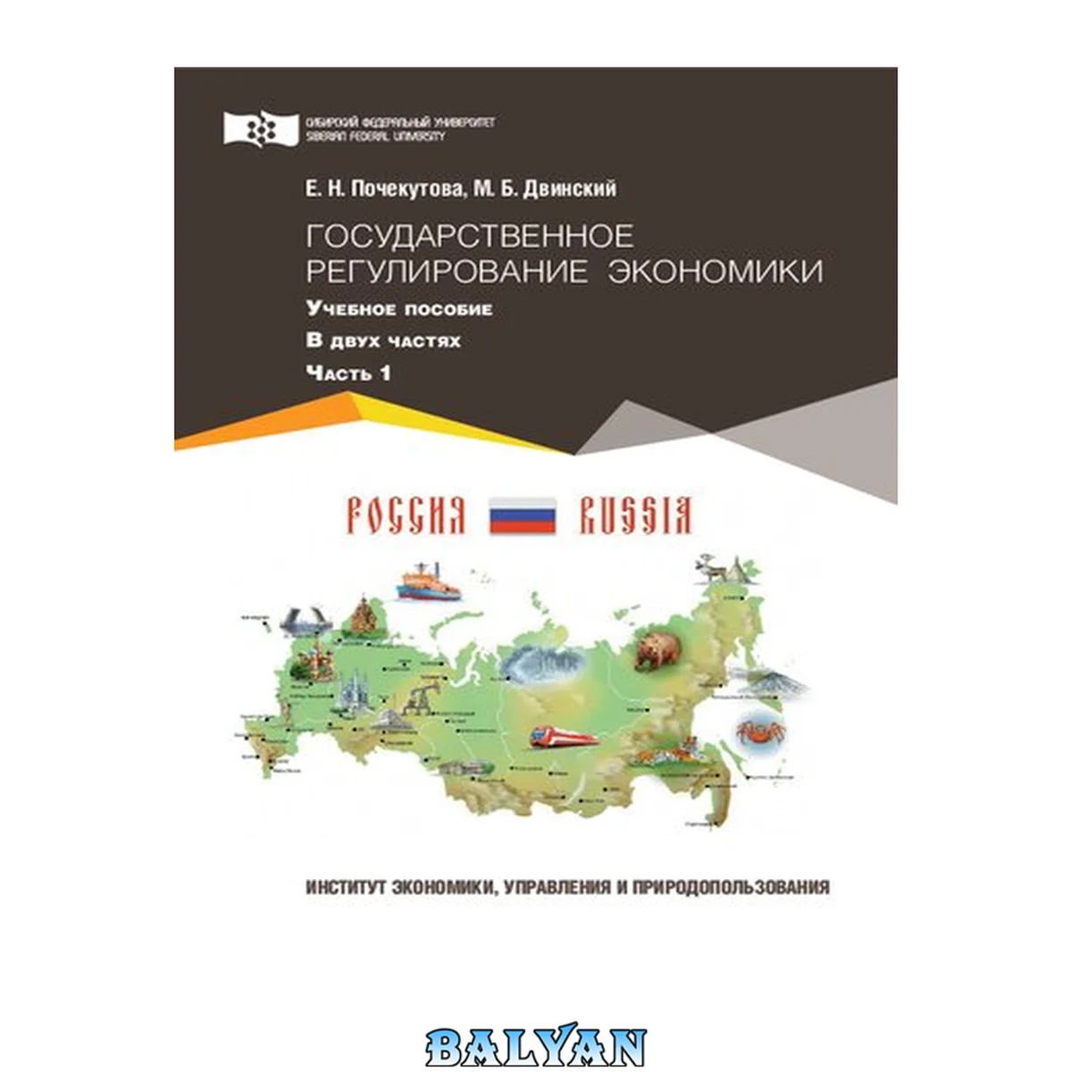جلد کتاب Государственное регулирование экономики: в 2 ч. Ч. 1: Учебное пособие