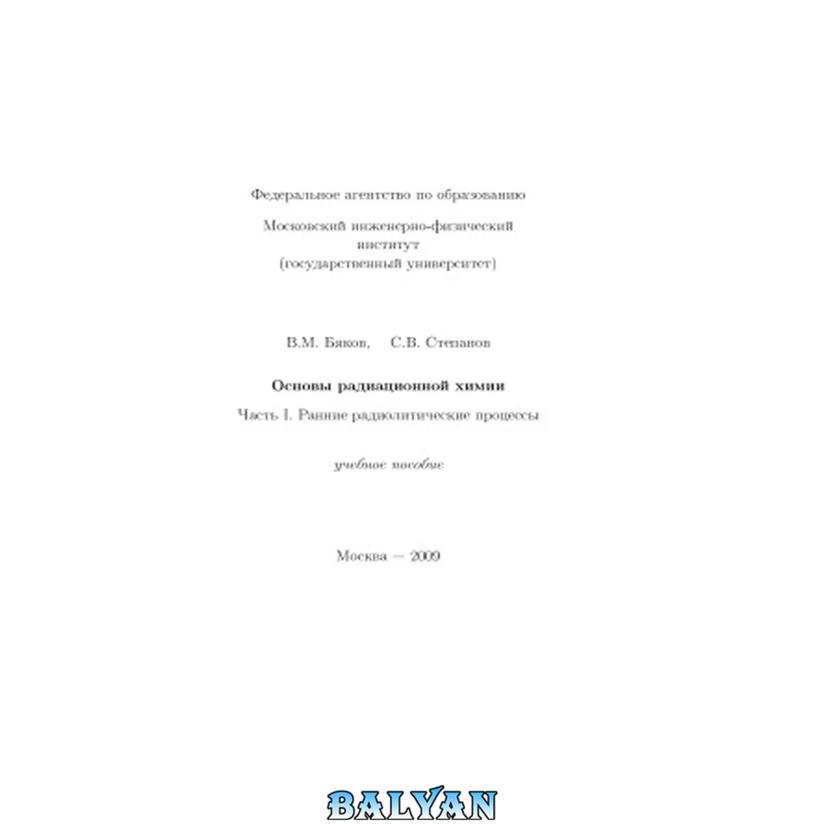 جلد کتاب Основы радиационной химии. Часть I. Ранние радиолитические процессы