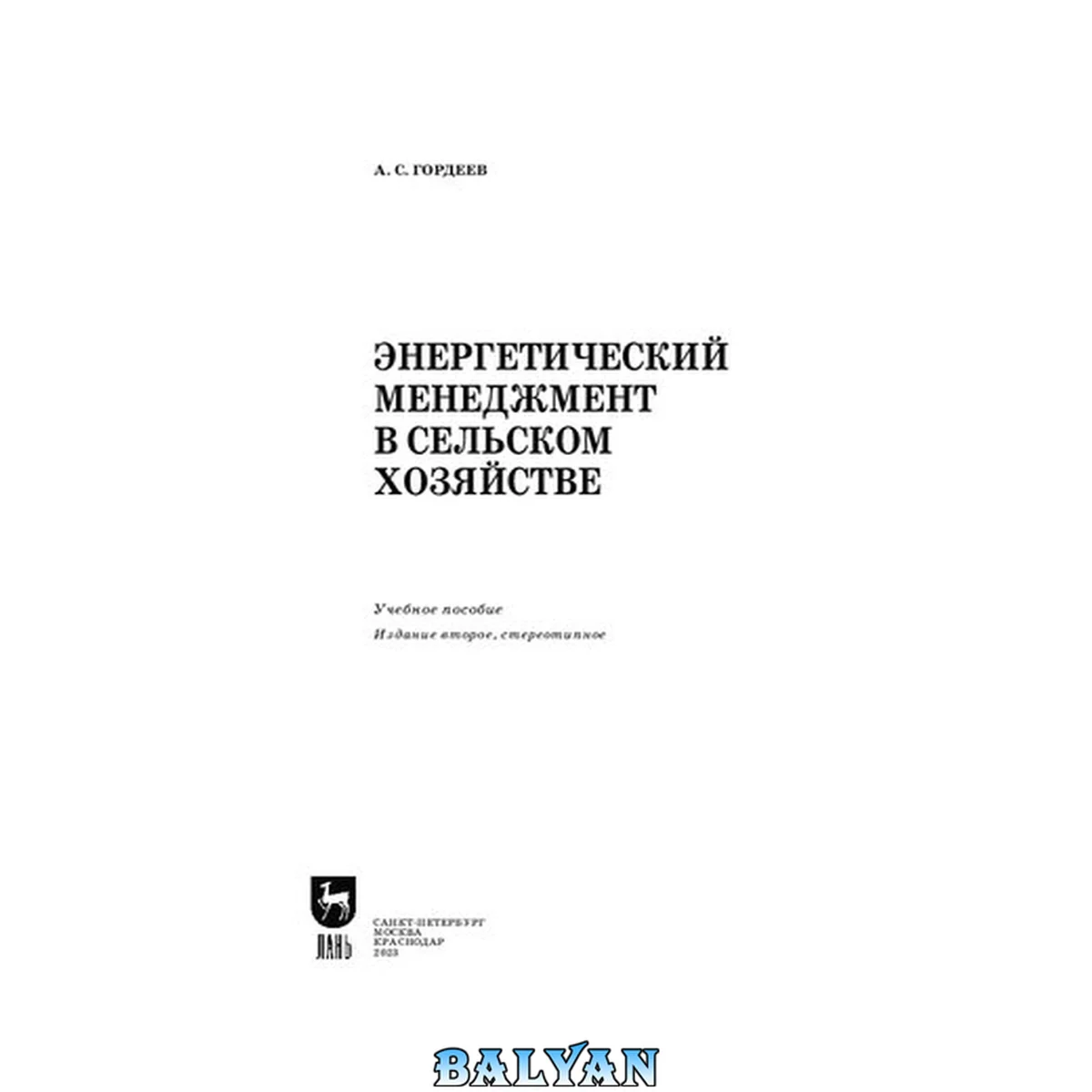 جلد کتاب Энергетический менеджмент в сельском хозяйстве: Учебное пособие для вузов