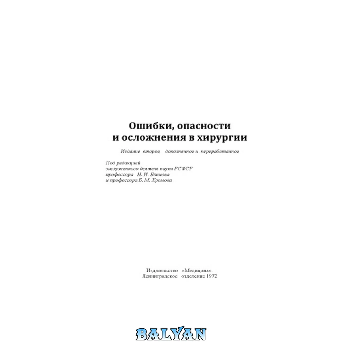 جلد کتاب Ошибки, опасности и осложнения в хирургии