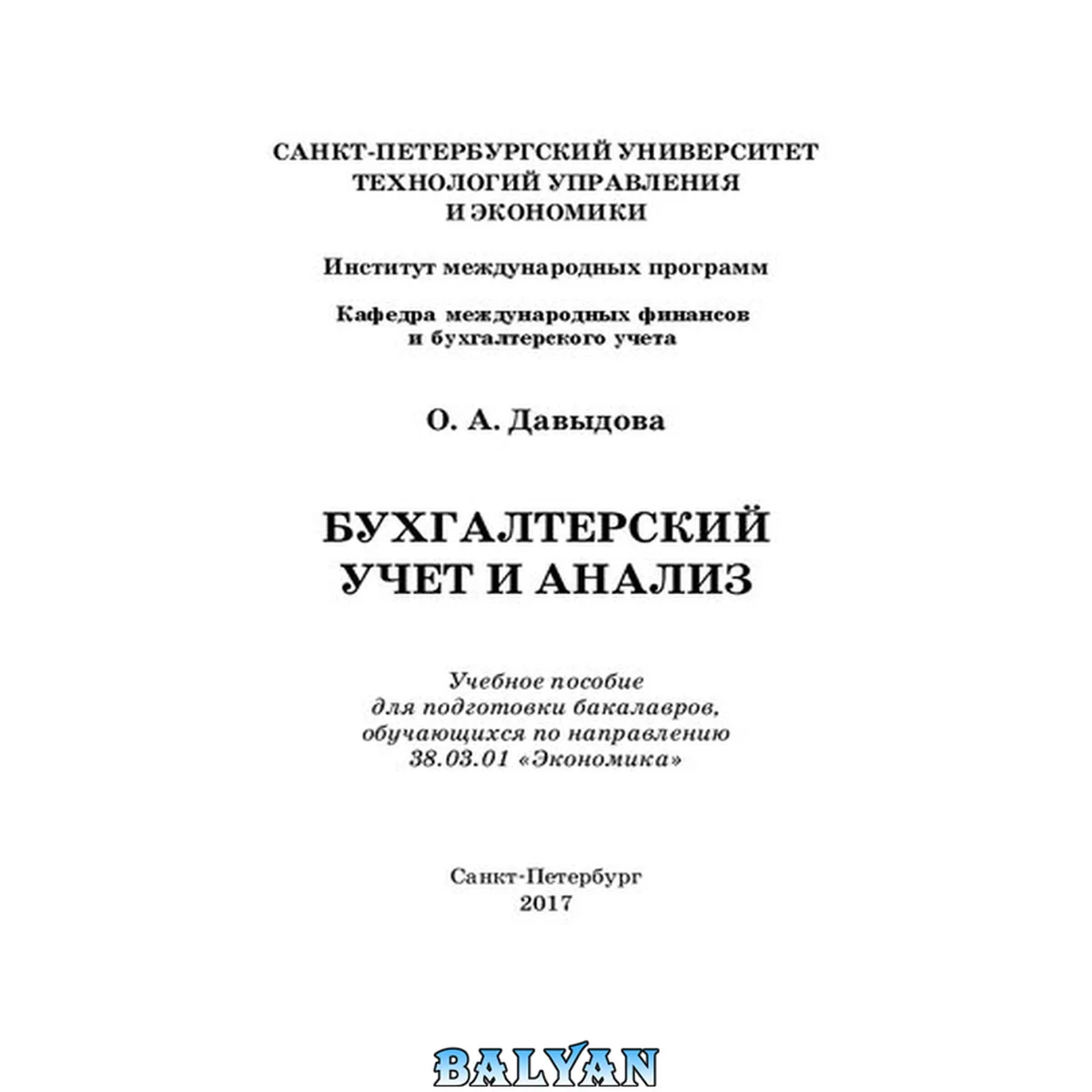 جلد کتاب Бухгалтерский учет и анализ: Учебное пособие для подготовки бакалавров, обучающихся по направлению 38.03.01 «Экономика»
