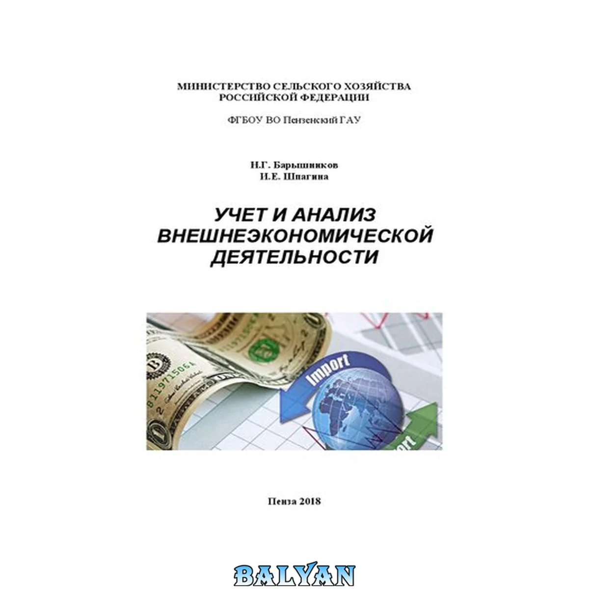 جلد کتاب Учет и анализ внешнеэкономической деятельности: Учебное пособие для студентов направления подготовки 38.04.01 Экономика направленность (профиль) «Учет, анализ и аудит» (уровень магистратуры)