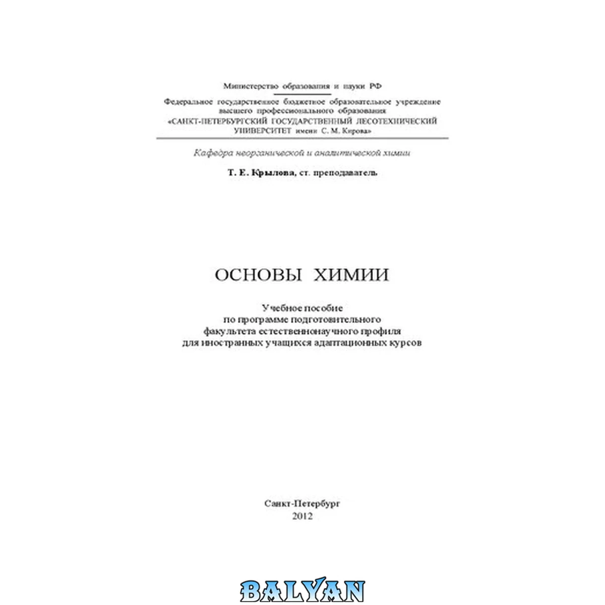 جلد کتاب Основы химии: учебное пособие по программе подготовительного факультета естественно-научного профиля для иностранных учащихся адаптационных курсов