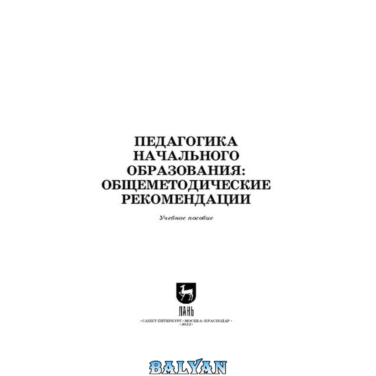 جلد کتاب Педагогика начального образования: общеметодические рекомендации: Учебное пособие для вузов