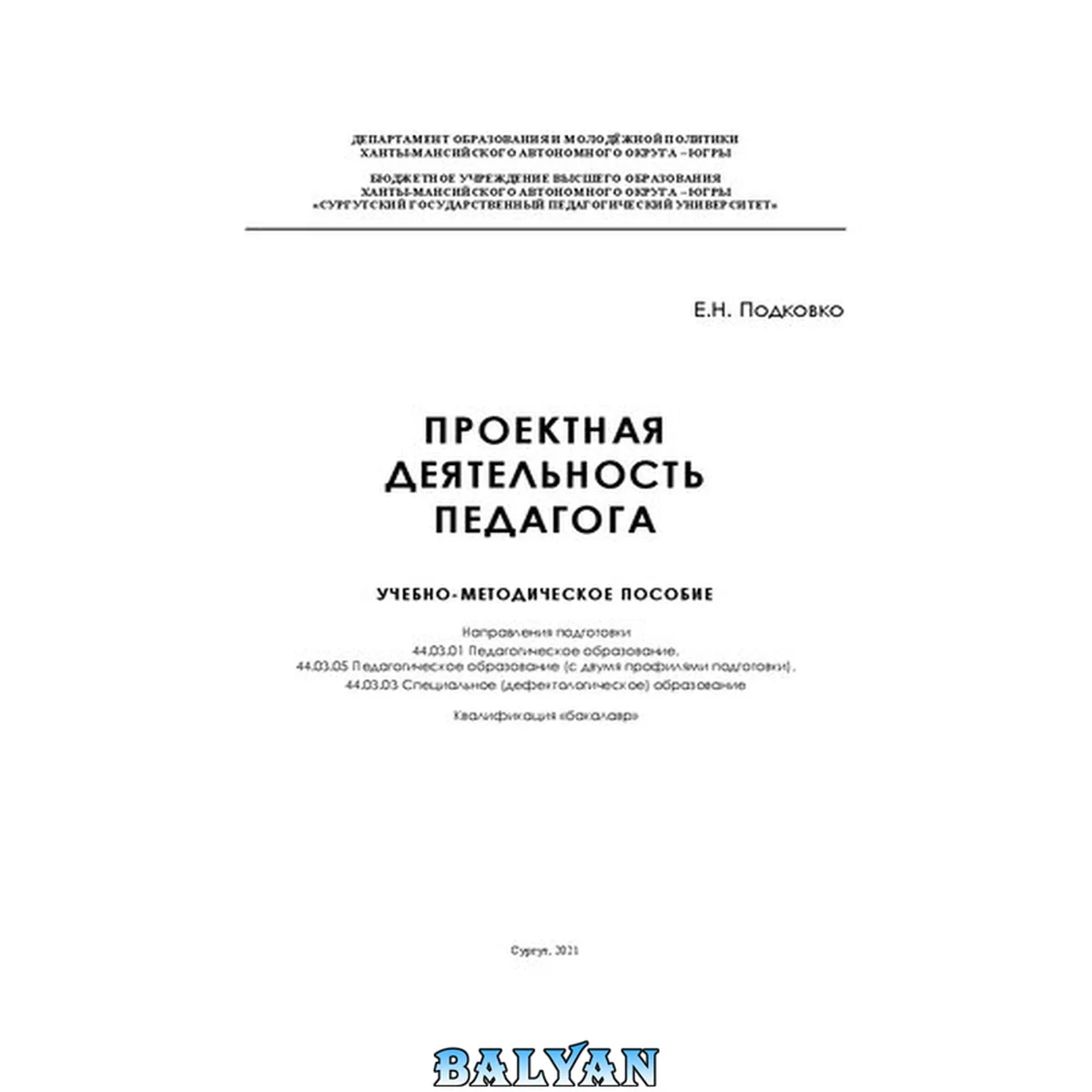 جلد کتاب Проектная деятельность педагога: Учебно-методическое пособие Направления подготовки 44.03.01 Педагогическое образование, 44.03.05 Педагогическое образование (с двумя профилями подготовки), 44.03.03 Специальное (дефектологическое) образование Квалификация