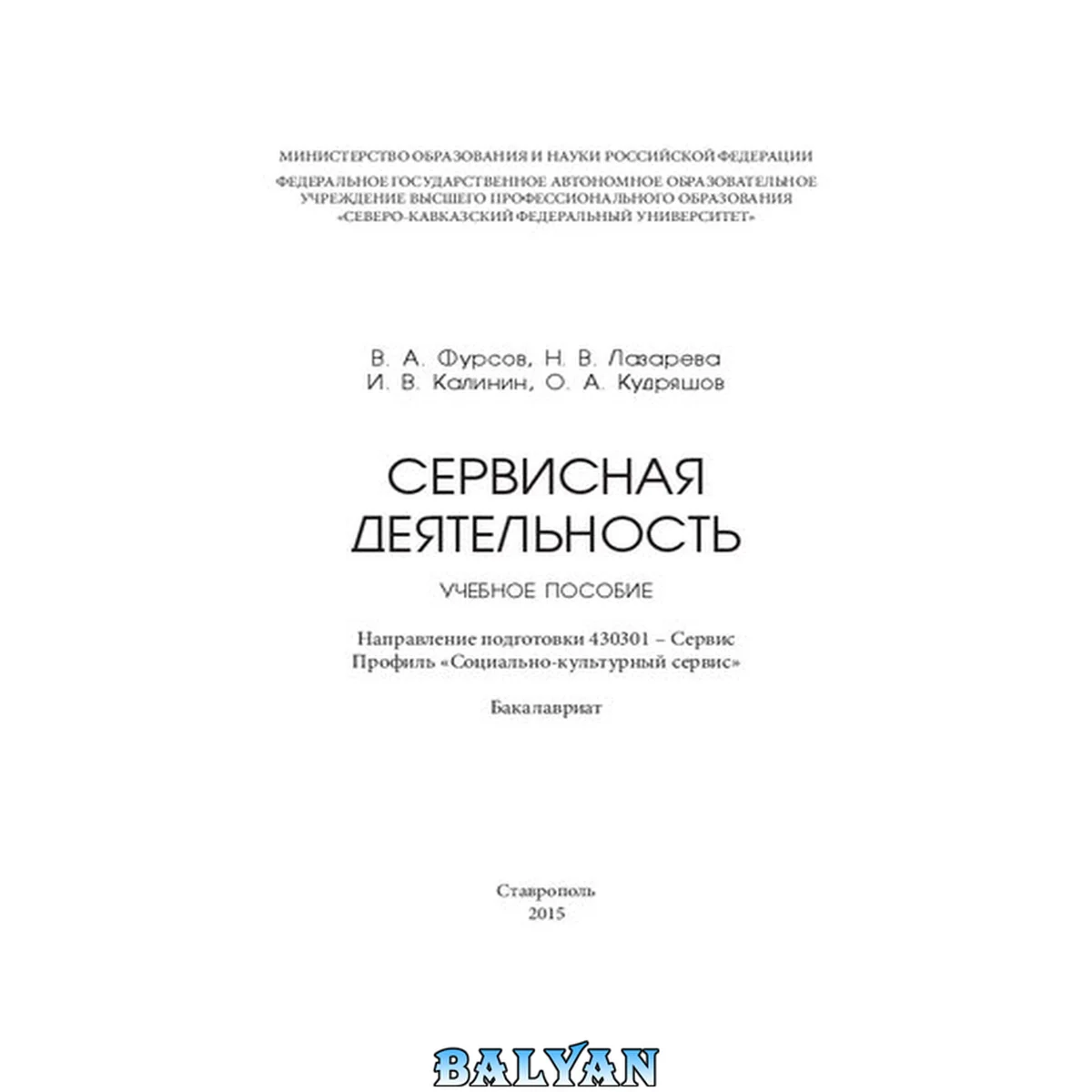 جلد کتاب Сервисная деятельность: учебное пособие. Направление подготовки 430301 – Сервис. Профиль «Социально-культурный сервис». Бакалавриат