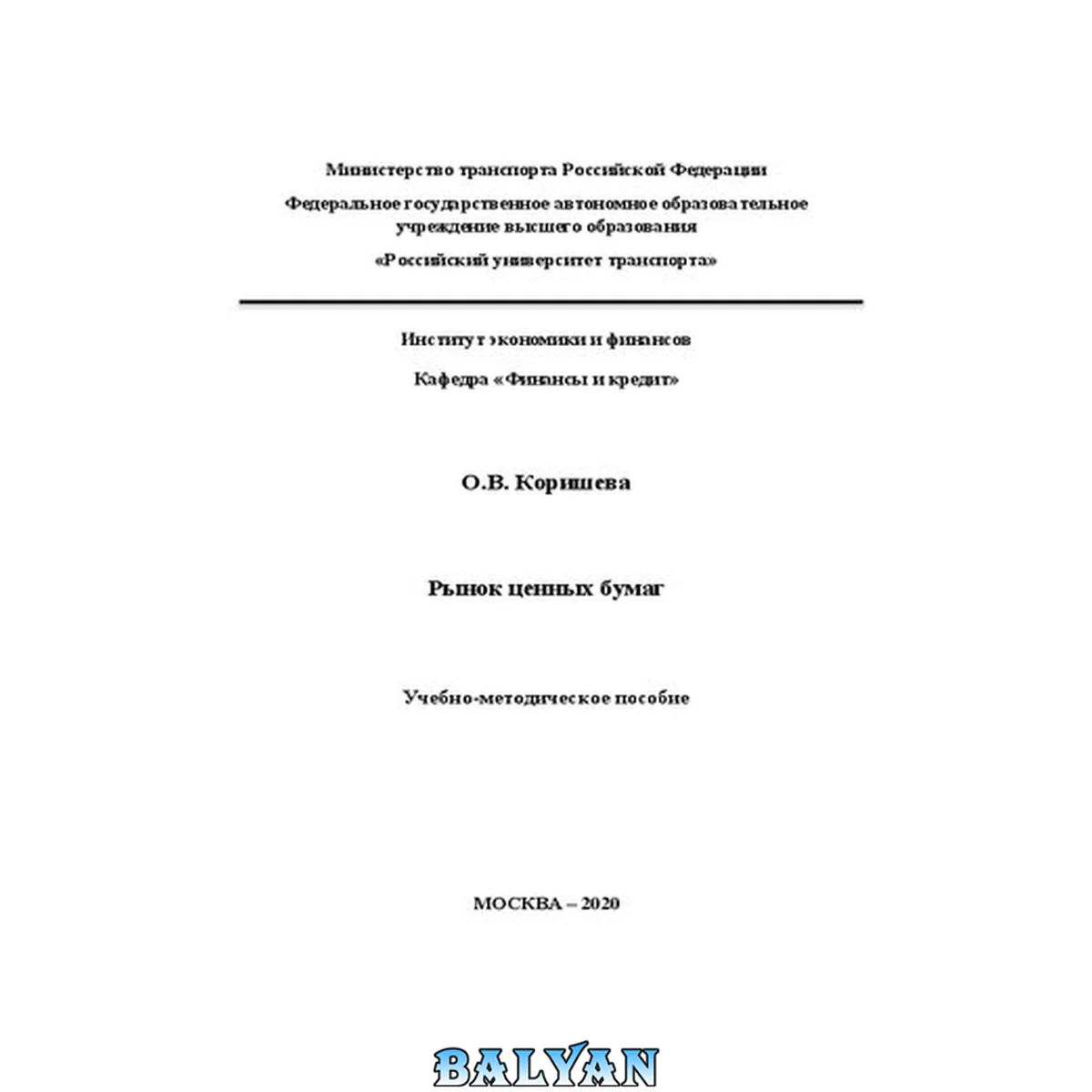 جلد کتاب Рынок ценных бумаг: Учебно-методическое пособие для студентов 3 курса специальности «Экономическая безопасность», бакалавров 3 курса по направлению «Экономика», «Менеджмент»