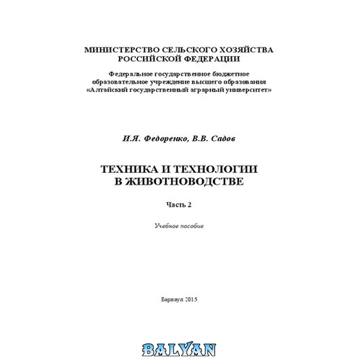 جلد کتاب Техника и технологии в животноводстве: учебное пособие
