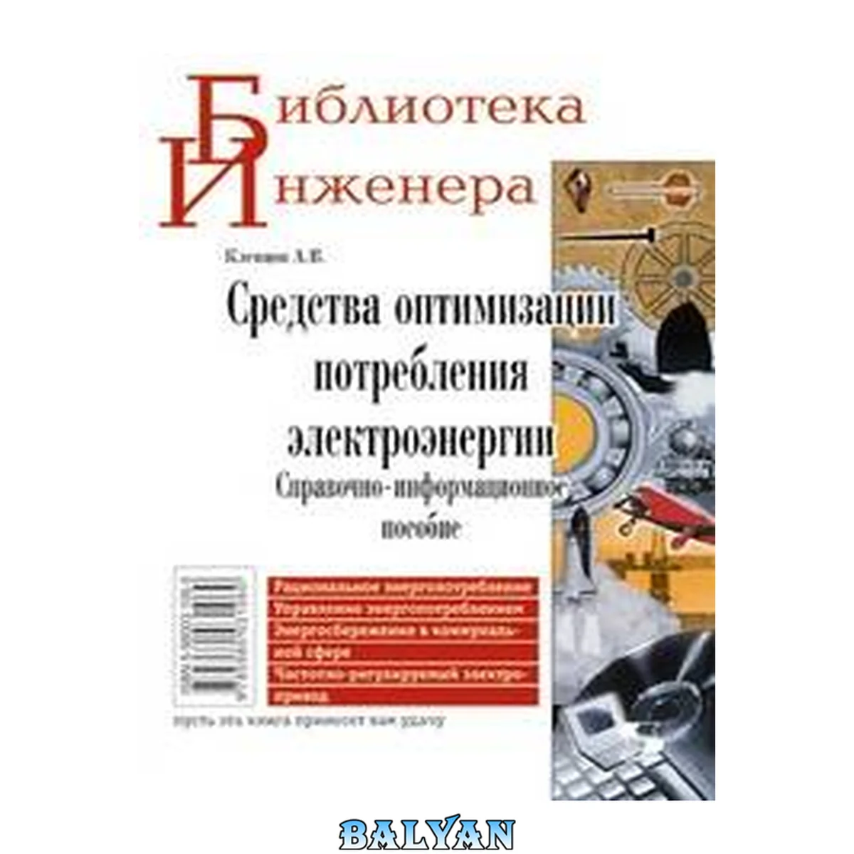 جلد کتاب Средства оптимизации потребления электроэнергии: справочно-информационное пособие