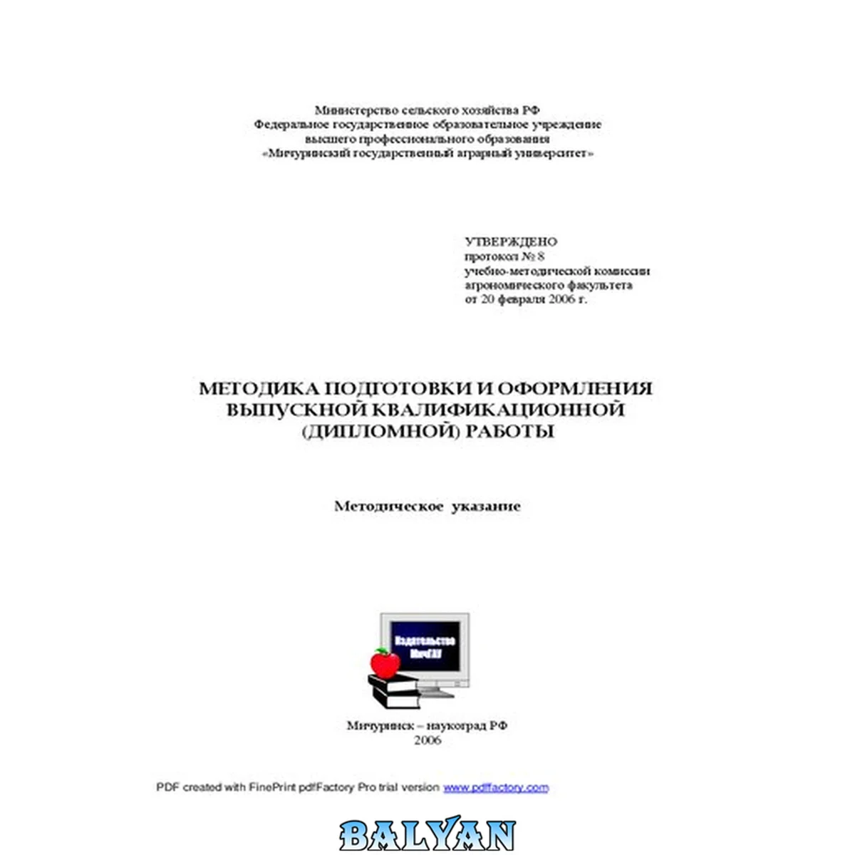 جلد کتاب Методика подготовки и оформления выпускной квалификационной (дипломной) работы: Методическое  указание