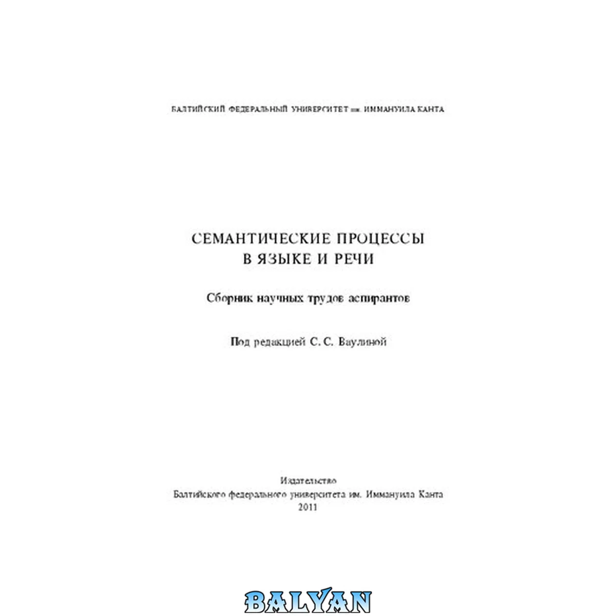 جلد کتاب Семантические процессы в языке и речи : Сборник научных трудов аспирантов