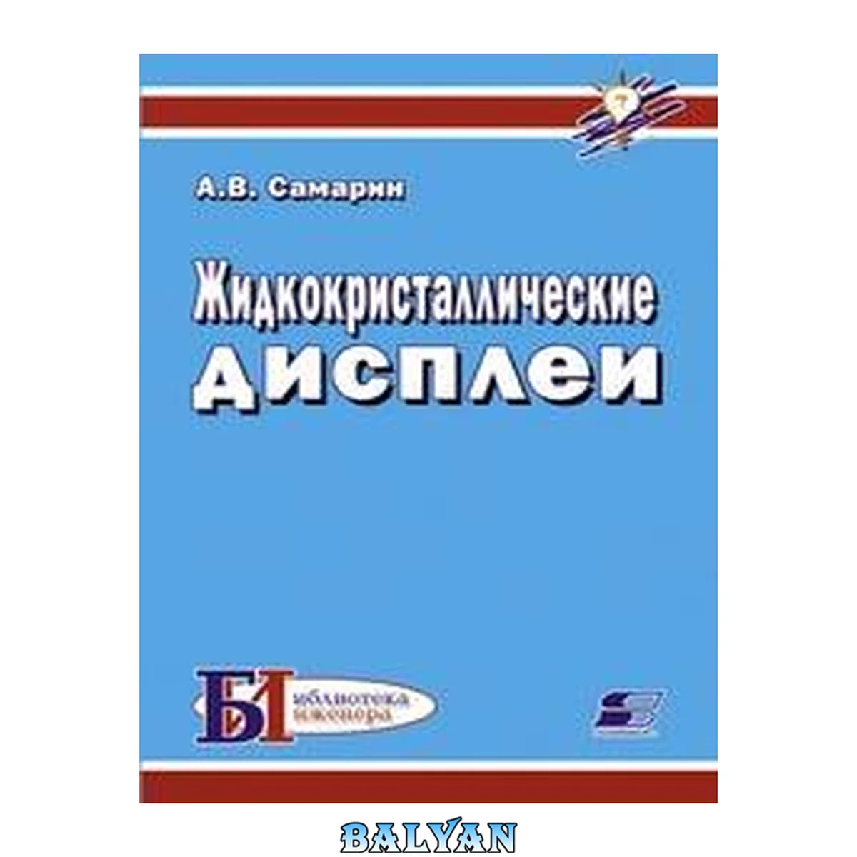 جلد کتاب Жидкокристаллические дисплеи. Схемотехника, конструкция и применение
