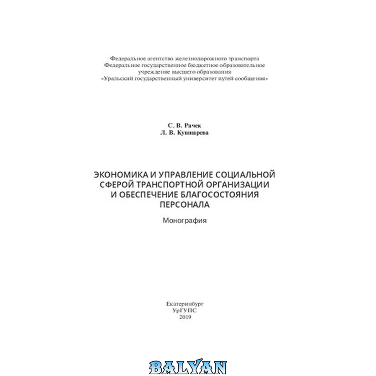 جلد کتاب Экономика и управление социальной сферой транспортной организации и обеспечение благосостояния персонала: Монография