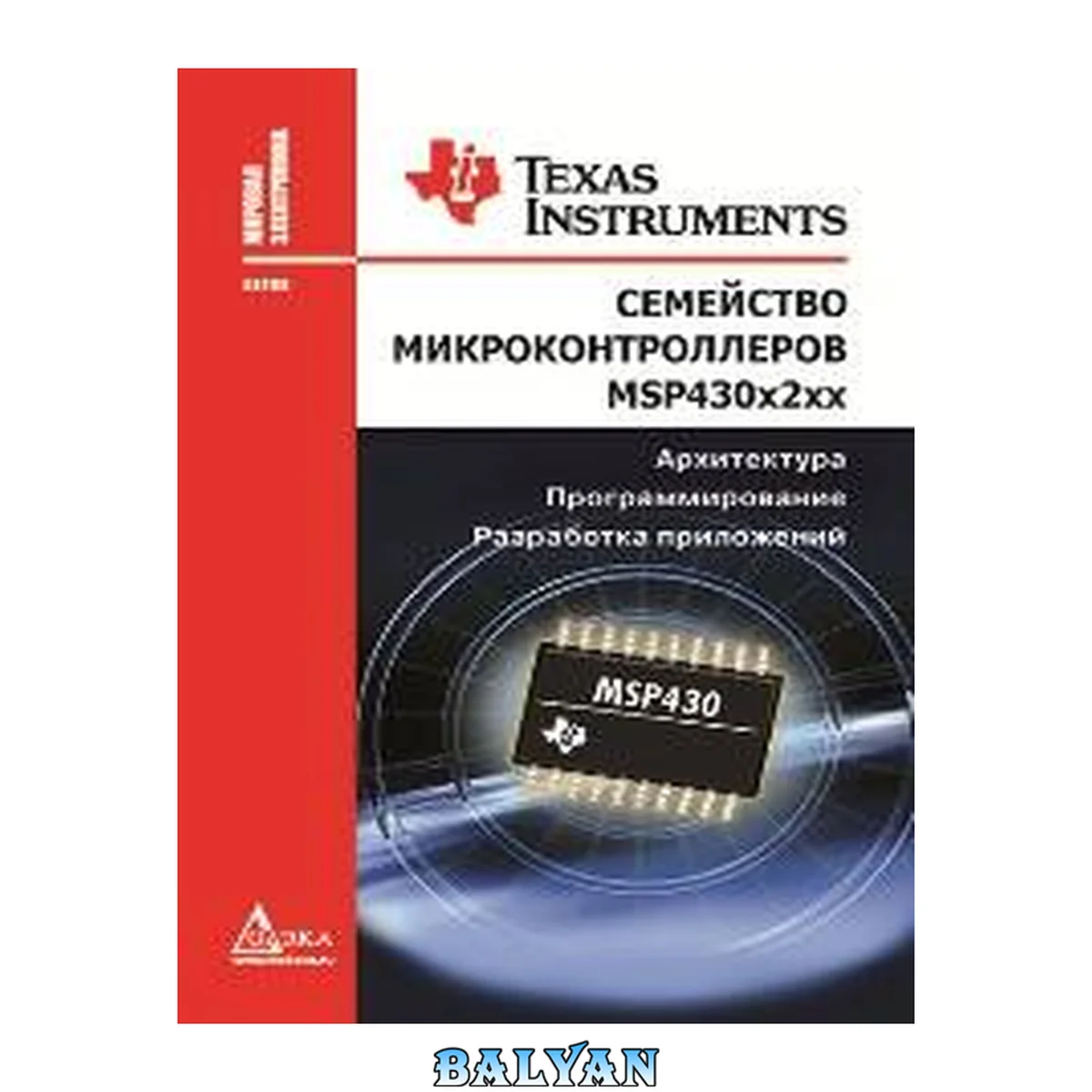 جلد کتاب Семейство микроконтроллеров MSP430x2xx. Архитектура, программирование, разработка приложений