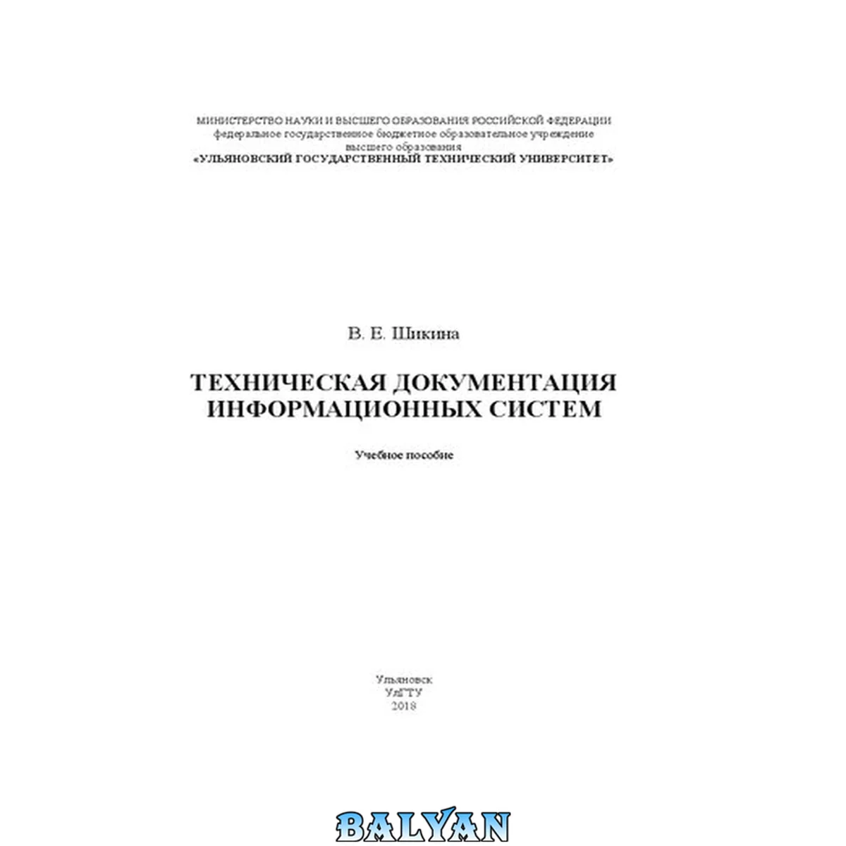 جلد کتاب Техническая документация информационных систем: Учебное пособие