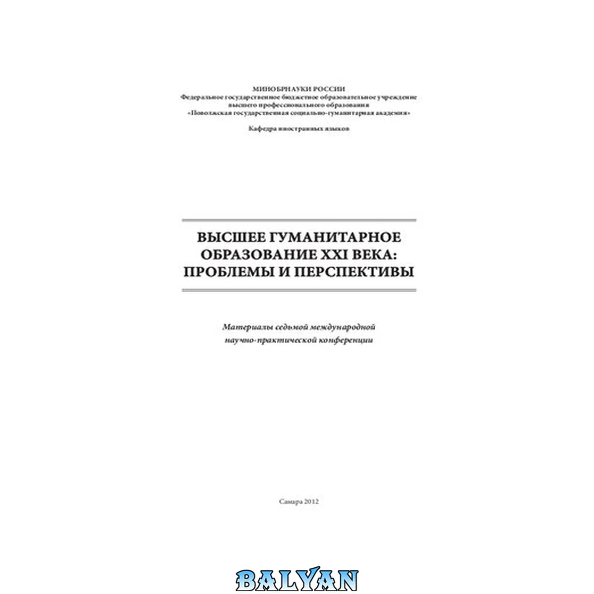 جلد کتاب Высшее гуманитарное образование XXI века : проблемы и перспективы: Материалы седьмой международной научно-практической конференции