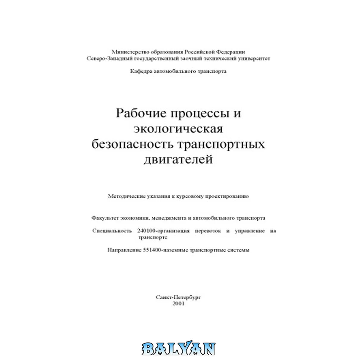 جلد کتاب Рабочие процессы и экологическая безопасность транспортных двигателей: Методические указания к курсовому проектированию