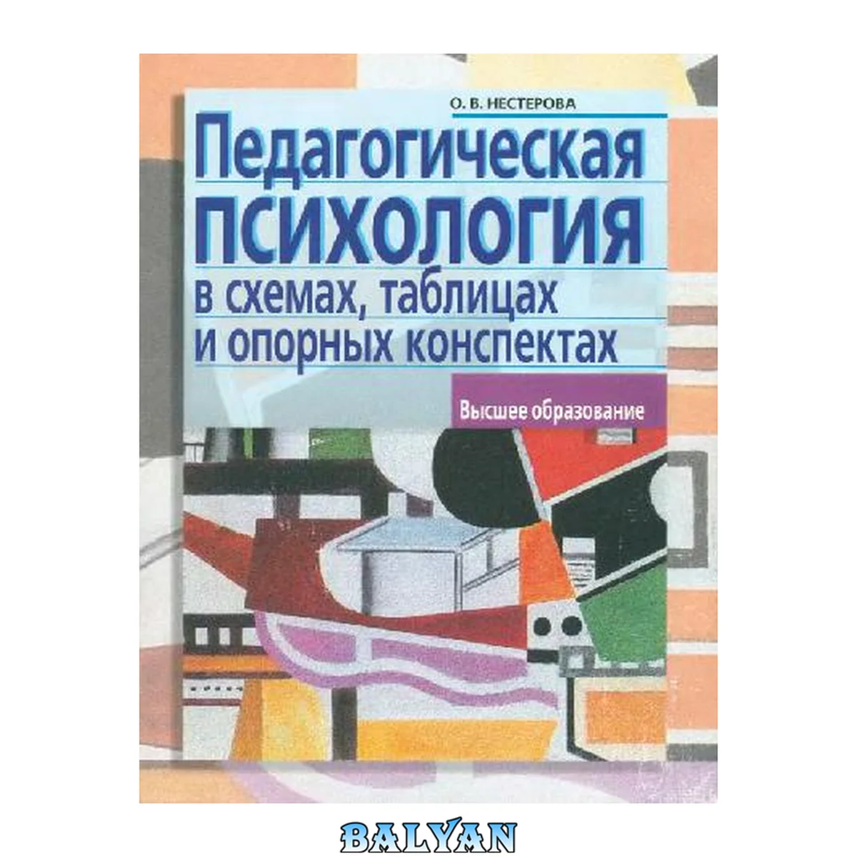 جلد کتاب Педагогическая психология в схемах, таблицах и опорных конспектах: учеб. пособие для вузов