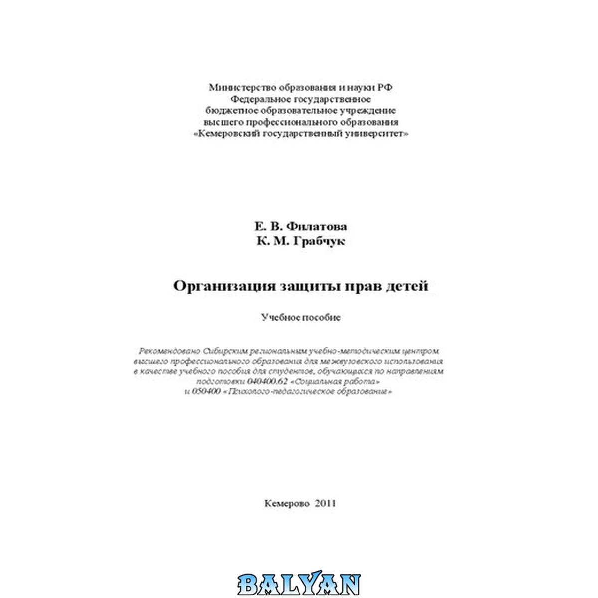 جلد کتاب Организация защиты прав детей: учебное пособие для студентов вузов, обучающихся по направлениям подготовки 040400.62 "Социальная работа", 050400 "Психолого-педагогическое образование"
