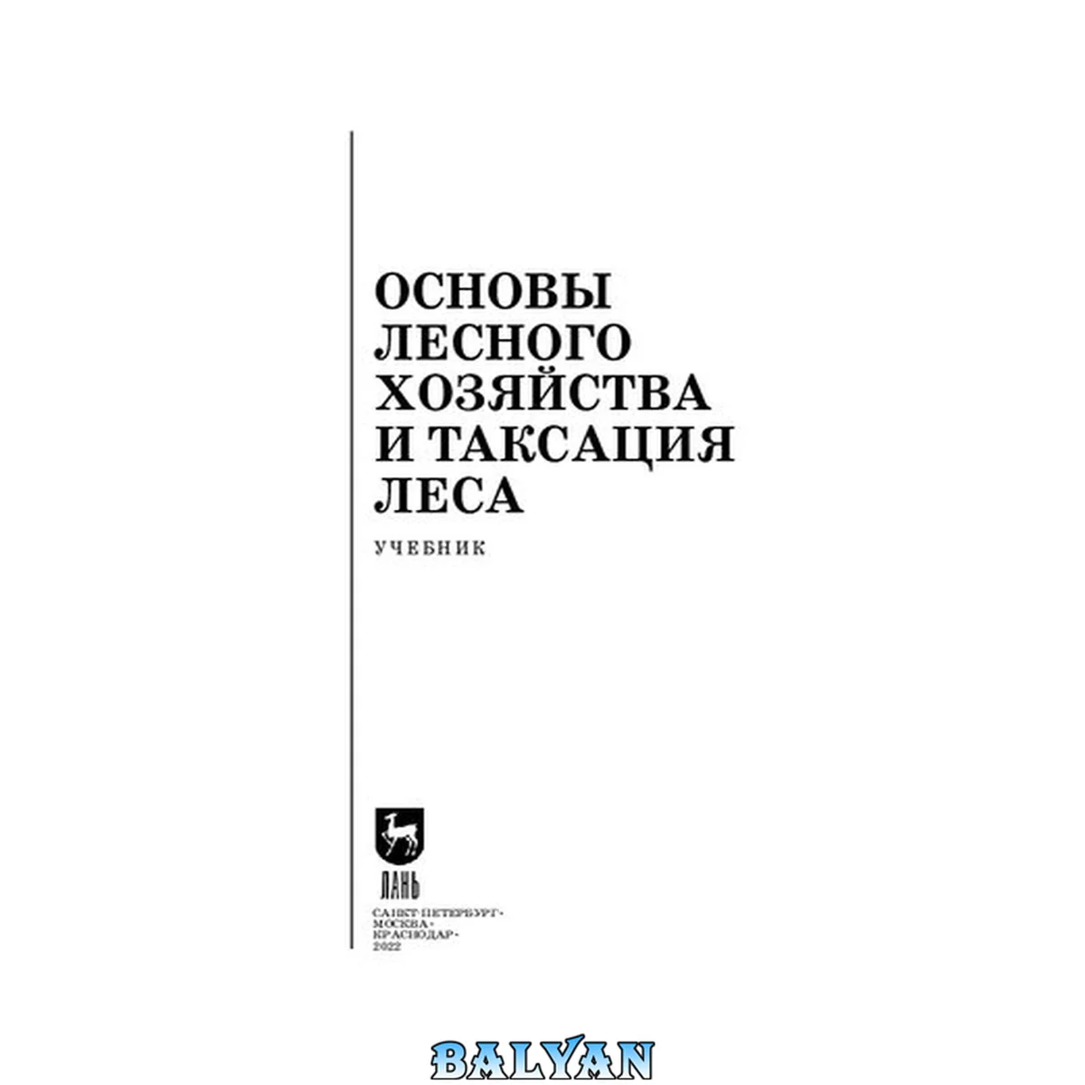 جلد کتاب Основы лесного хозяйства и таксация леса: Учебник для СПО
