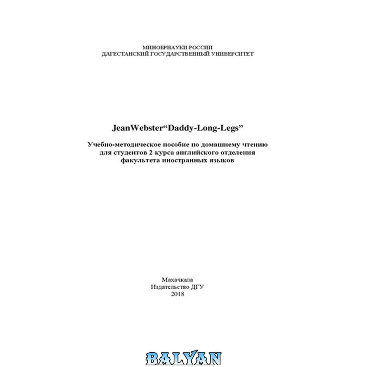 جلد کتاب JeanWebster “Daddy-Long-Legs”: Учебно-методическое пособие по домашнему чтению для студентов 2 курса английского отделения факультета иностранных языков