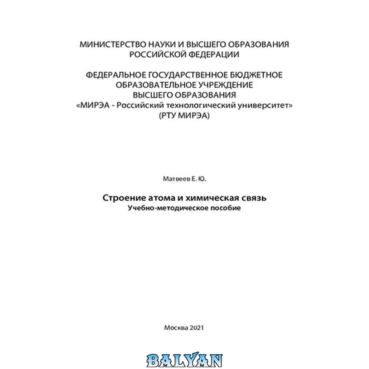 جلد کتاب Строение атома и химическая связь: Учебно- методическое пособие