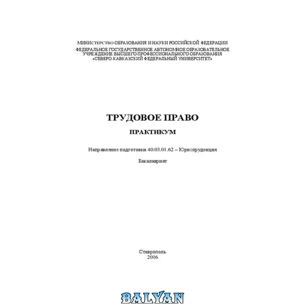 جلد کتاب Трудовое право: практикум. Направление подготовки 40.03.01.62 – Юриспруденция. Бакалавриат
