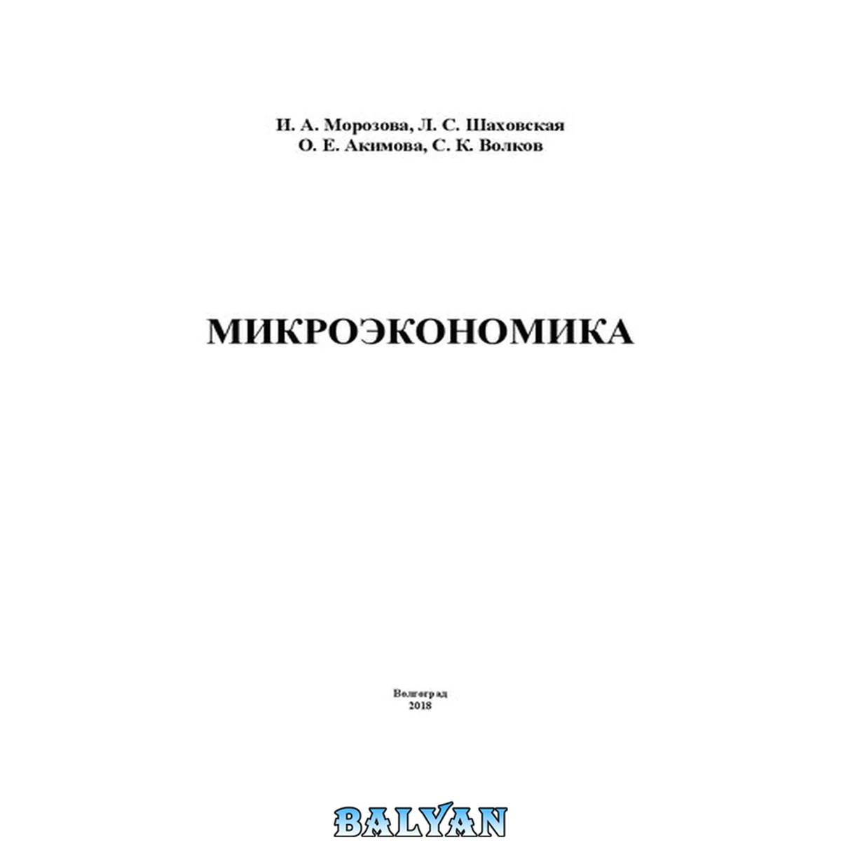 جلد کتاب Микроэкономика: учебное пособие: для студентов, обучающихся по направлению "Экономика"