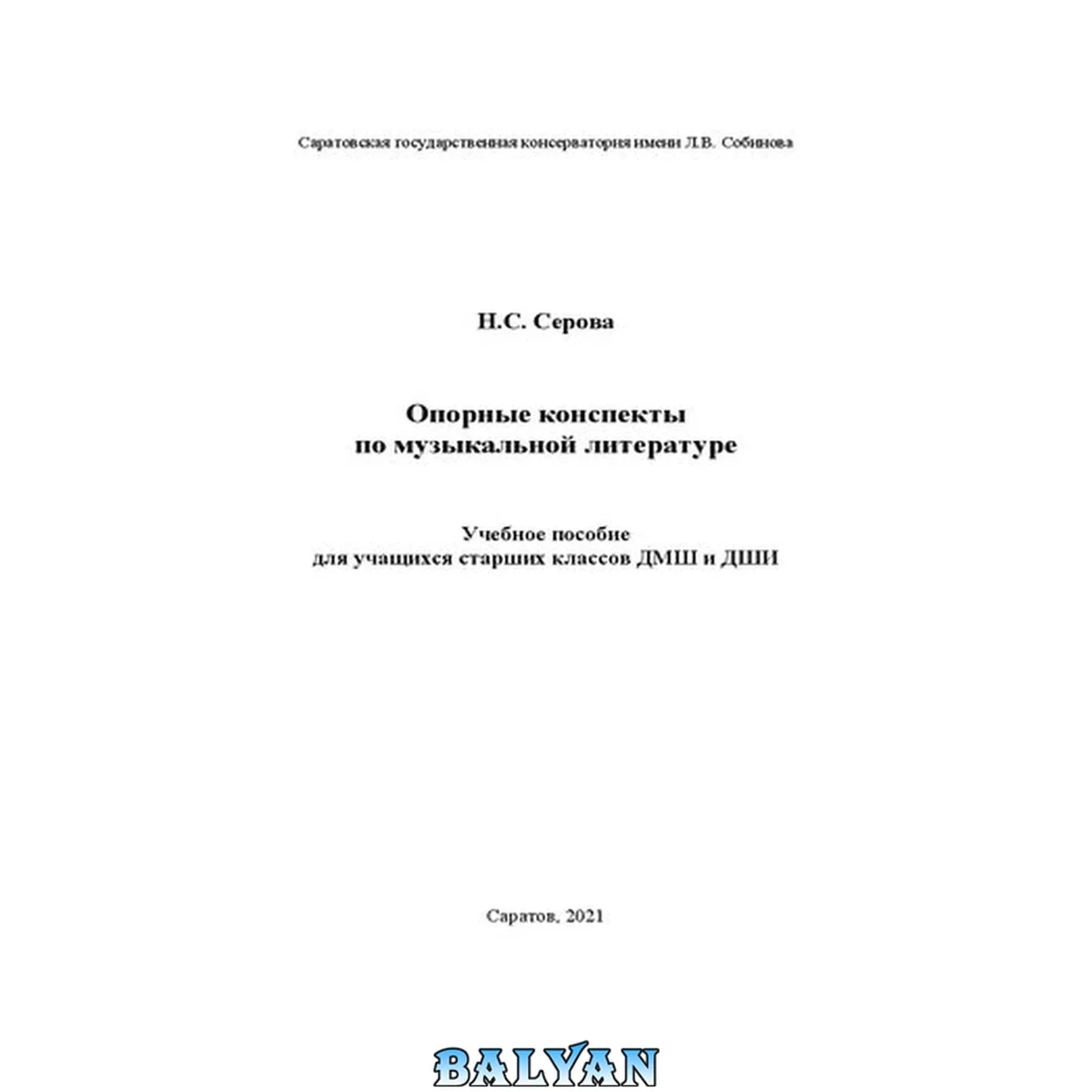 جلد کتاب Опорные конспекты по музыкальной литературе: учебное пособие для учащихся старших классов ДМШ и ДШИ: [для осваивающих раздел "Отечественная музыкальная литература ХХ века" учебного предмета "Музыкальная литература"]