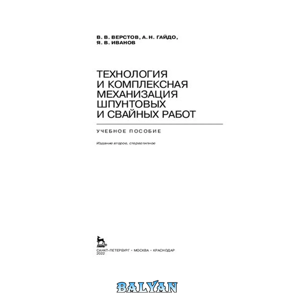 جلد کتاب Технология и комплексная механизация шпунтовых и свайных работ: учебное пособие