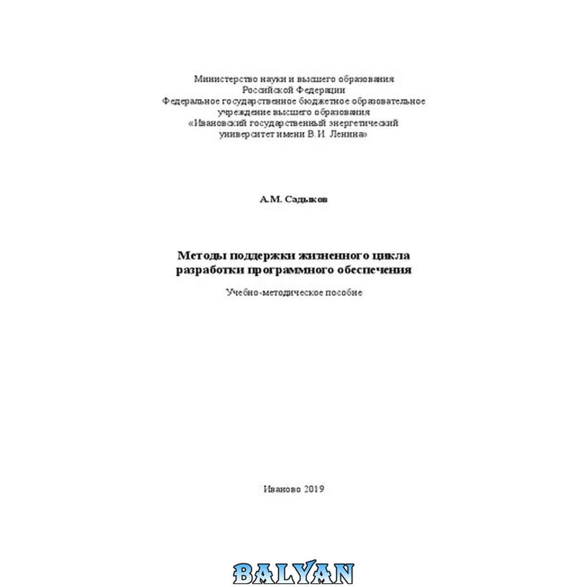 جلد کتاب Методы поддержки жизненного цикла разработки программного обеспечения: учебно-методическое пособие