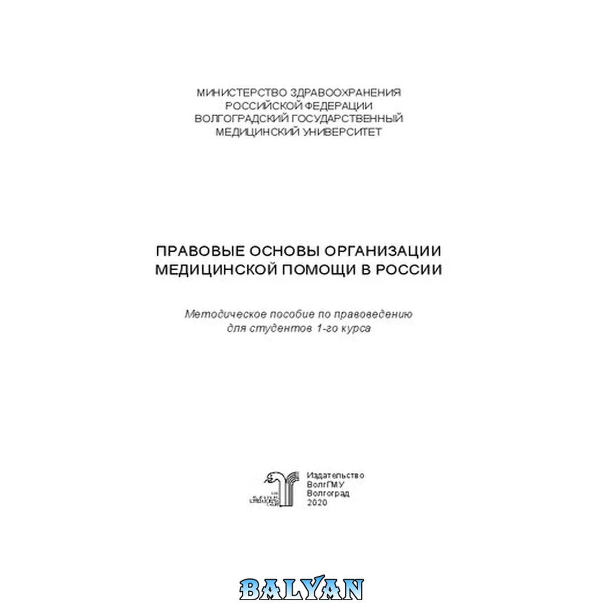 جلد کتاب Правовые основы организации медицинской помощи в России: Методическое пособие